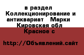  в раздел : Коллекционирование и антиквариат » Марки . Кировская обл.,Красное с.
